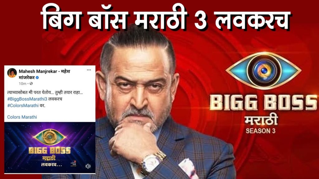 Bigg Boss Marathi Season To Start From July First Promo Video Released By Host Mahesh